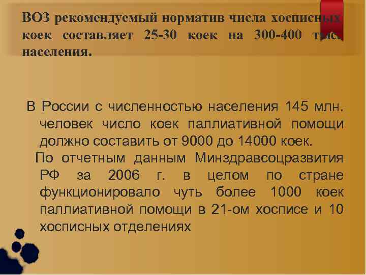 ВОЗ рекомендуемый норматив числа хосписных коек составляет 25 -30 коек на 300 -400 тыс.