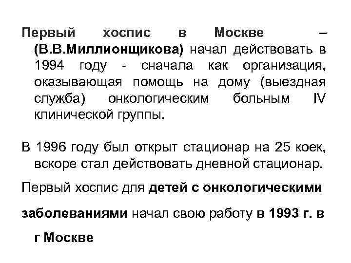 Первый хоспис в Москве – (В. В. Миллионщикова) начал действовать в 1994 году -