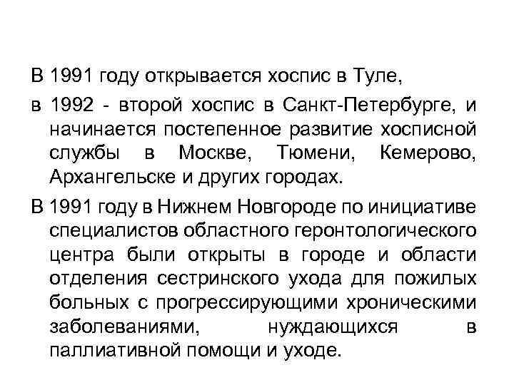 В 1991 году открывается хоспис в Туле, в 1992 - второй хоспис в Санкт-Петербурге,