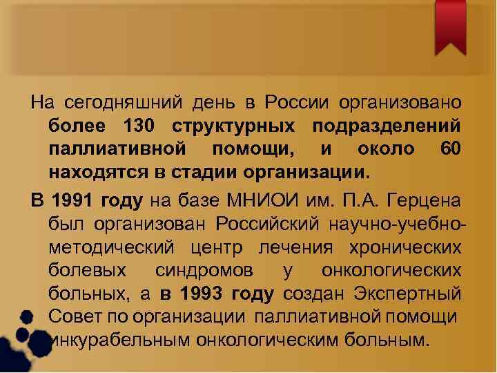 На сегодняшний день в России организовано более 130 структурных подразделений паллиативной помощи, и около