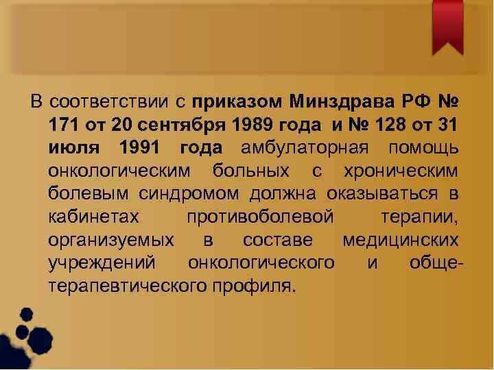 В соответствии с приказом Минздрава РФ № 171 от 20 сентября 1989 года и