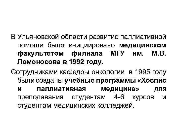 В Ульяновской области развитие паллиативной помощи было инициировано медицинском факультетом филиала МГУ им. М.