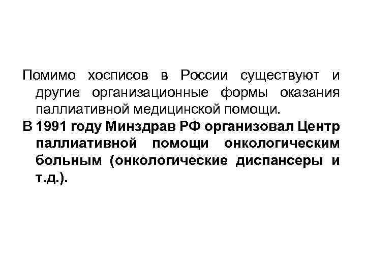 Помимо хосписов в России существуют и другие организационные формы оказания паллиативной медицинской помощи. В