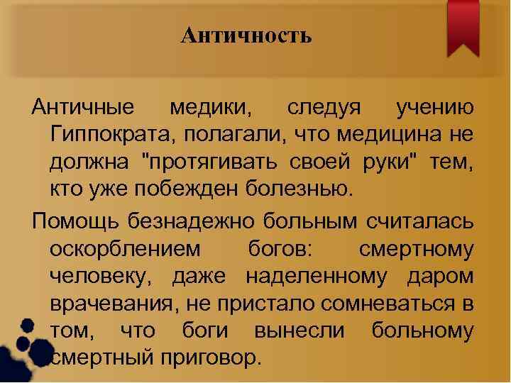 Античность Античные медики, следуя учению Гиппократа, полагали, что медицина не должна 