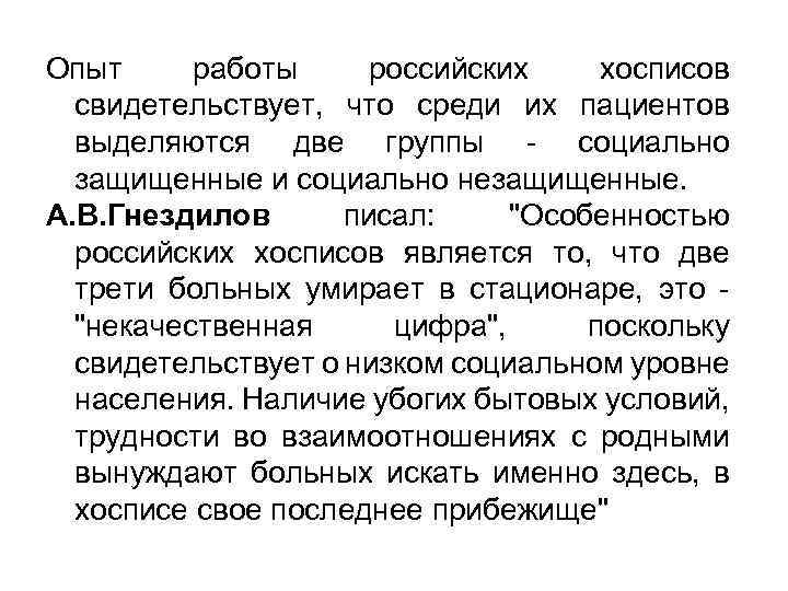Опыт работы российских хосписов свидетельствует, что среди их пациентов выделяются две группы - социально