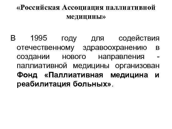  «Российская Ассоциация паллиативной медицины» В 1995 году для содействия отечественному здравоохранению в создании