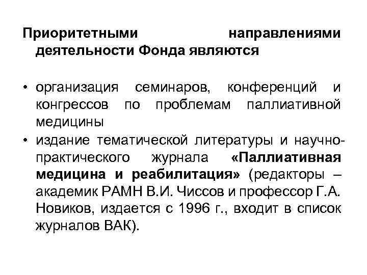 Приоритетными направлениями деятельности Фонда являются • организация семинаров, конференций и конгрессов по проблемам паллиативной