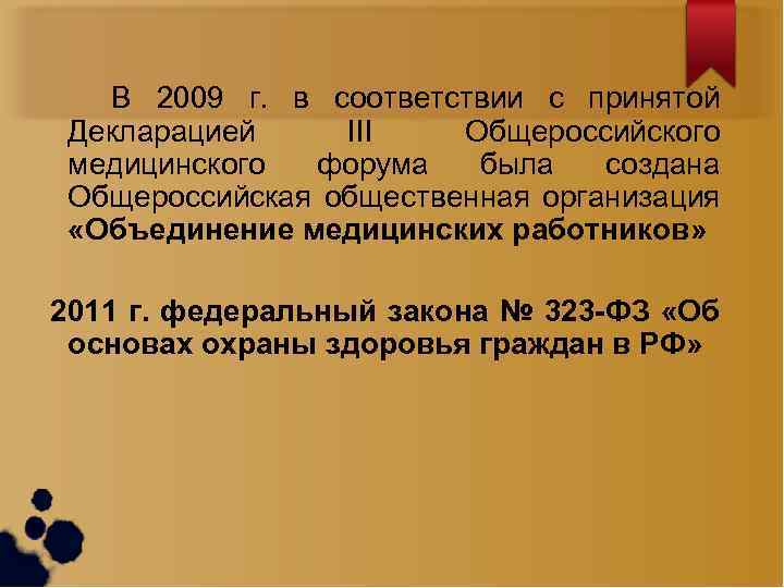 В 2009 г. в соответствии с принятой Декларацией III Общероссийского медицинского форума была создана