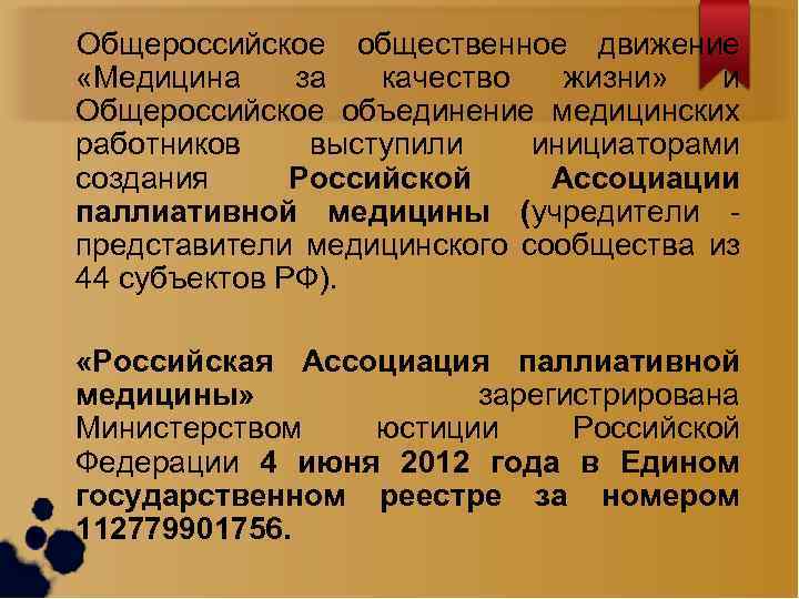 Общероссийское общественное движение «Медицина за качество жизни» и Общероссийское объединение медицинских работников выступили инициаторами