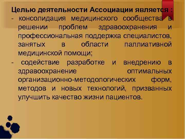 Целью деятельности Ассоциации является : - консолидация медицинского сообщества в решении проблем здравоохранения и