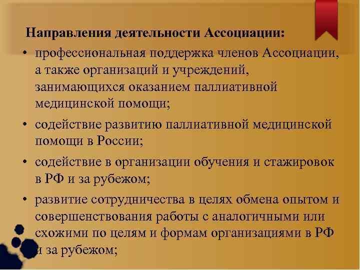Направления деятельности Ассоциации: • профессиональная поддержка членов Ассоциации, а также организаций и учреждений, занимающихся