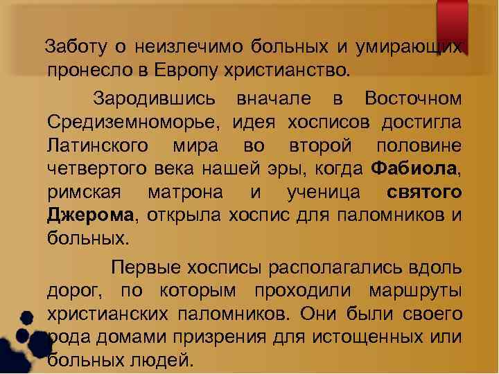 Заботу о неизлечимо больных и умирающих пронесло в Европу христианство. Зародившись вначале в Восточном
