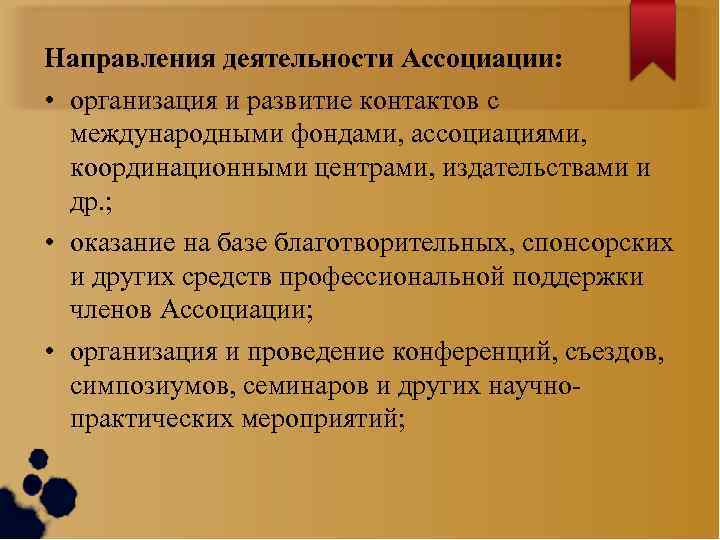 Направления деятельности Ассоциации: • организация и развитие контактов с международными фондами, ассоциациями, координационными центрами,