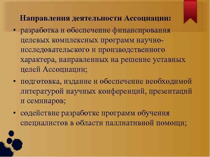 Направления деятельности Ассоциации: • разработка и обеспечение финансирования целевых комплексных программ научноисследовательского и производственного