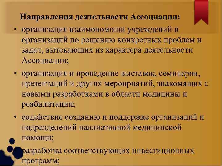  • • Направления деятельности Ассоциации: организация взаимопомощи учреждений и организаций по решению конкретных