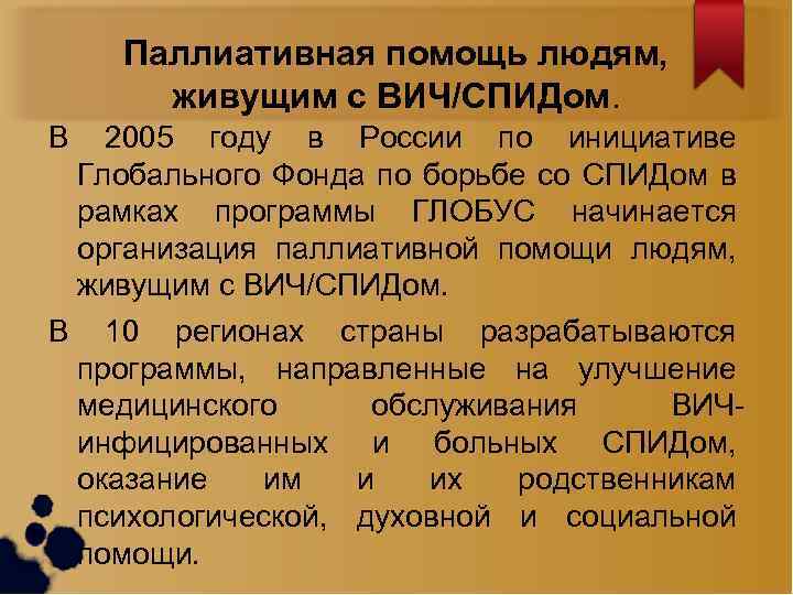 Паллиативная помощь людям, живущим с ВИЧ/СПИДом. В 2005 году в России по инициативе Глобального