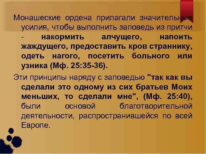 Монашеские ордена прилагали значительные усилия, чтобы выполнить заповедь из притчи накормить алчущего, напоить жаждущего,