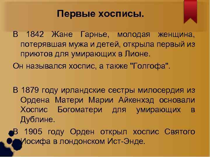 Первые хосписы. В 1842 Жане Гарнье, молодая женщина, потерявшая мужа и детей, открыла первый