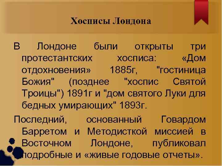 Хосписы Лондона В Лондоне были открыты три протестантских хосписа: «Дом отдохновения» 1885 г, 