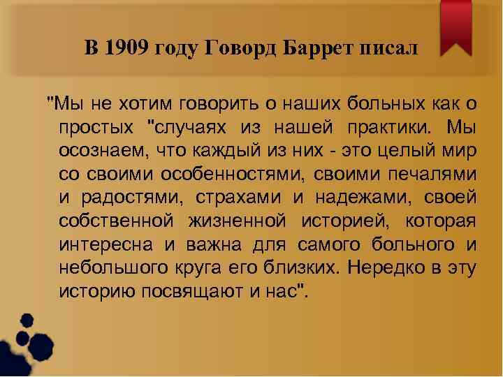 В 1909 году Говорд Баррет писал 