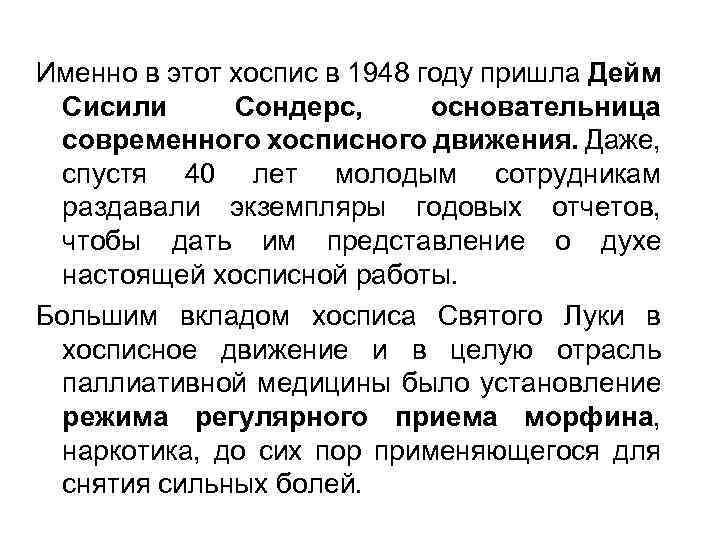 Именно в этот хоспис в 1948 году пришла Дейм Сисили Сондерс, основательница современного хосписного