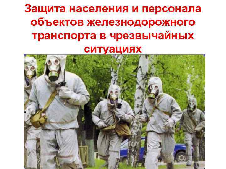 Защита населения и персонала объектов железнодорожного транспорта в чрезвычайных ситуациях 