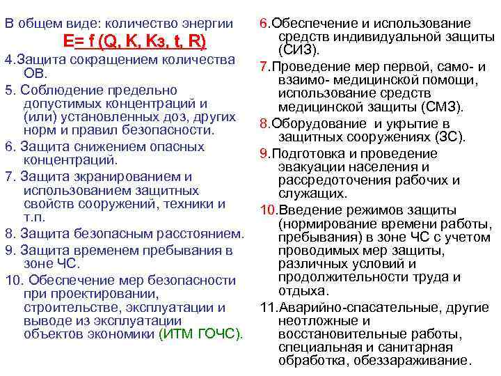 В общем виде: количество энергии Е= f (Q, K, Kз, t, R) 4. Защита