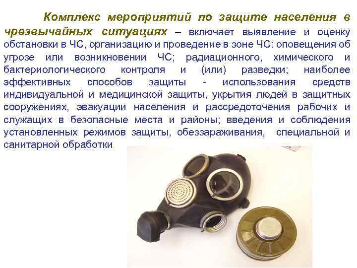 Комплекс мероприятий по защите населения в чрезвычайных ситуациях – включает выявление и оценку обстановки