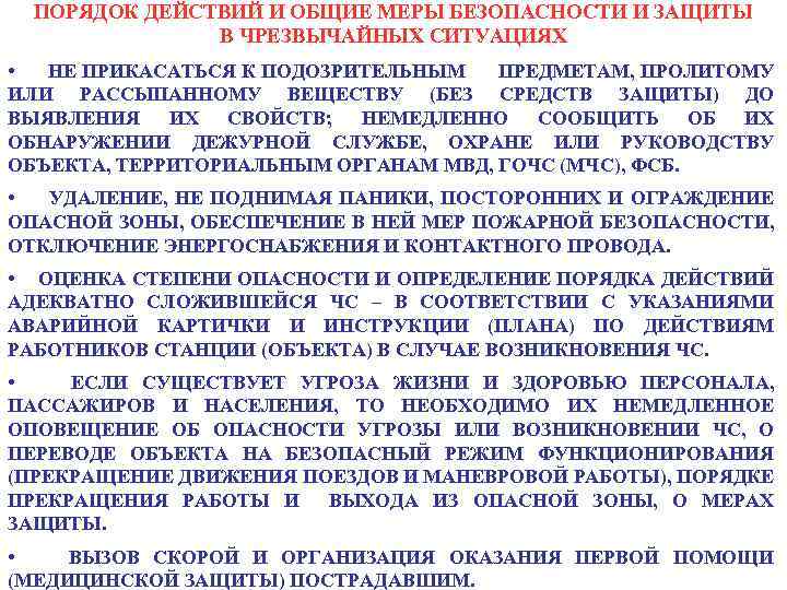 ПОРЯДОК ДЕЙСТВИЙ И ОБЩИЕ МЕРЫ БЕЗОПАСНОСТИ И ЗАЩИТЫ В ЧРЕЗВЫЧАЙНЫХ СИТУАЦИЯХ • НЕ ПРИКАСАТЬСЯ