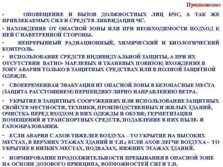 Продолжение • ОПОВЕЩЕНИЕ И ВЫЗОВ ДОЛЖНОСТНЫХ ЛИЦ КЧС, А ТАК ЖЕ ПРИВЛЕКАЕМЫХ СИЛ И