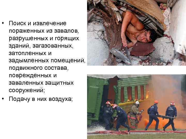  • Поиск и извлечение пораженных из завалов, разрушенных и горящих зданий, загазованных, затопленных