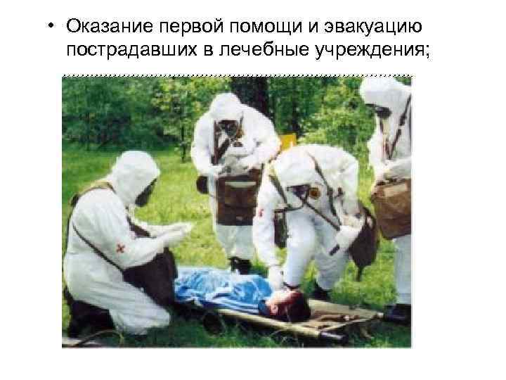  • Оказание первой помощи и эвакуацию пострадавших в лечебные учреждения; 