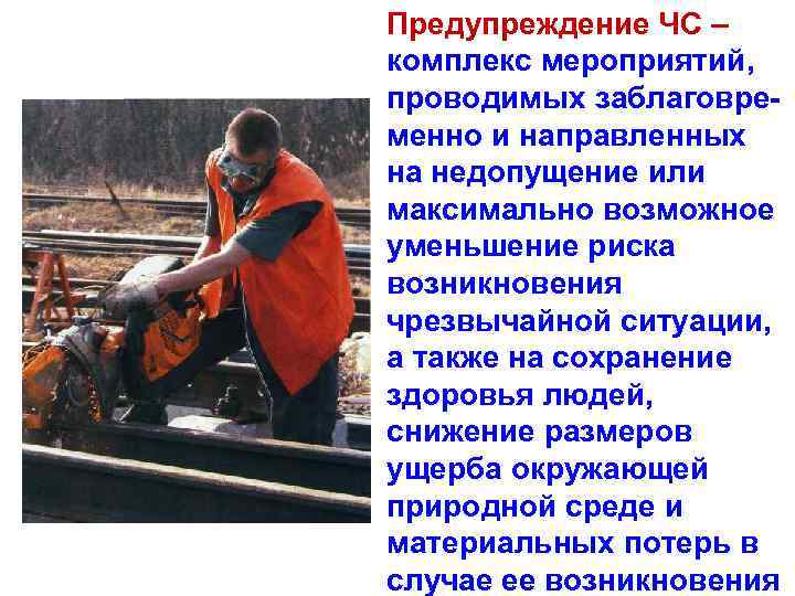 Предупреждение ЧС – комплекс мероприятий, проводимых заблаговременно и направленных на недопущение или максимально возможное