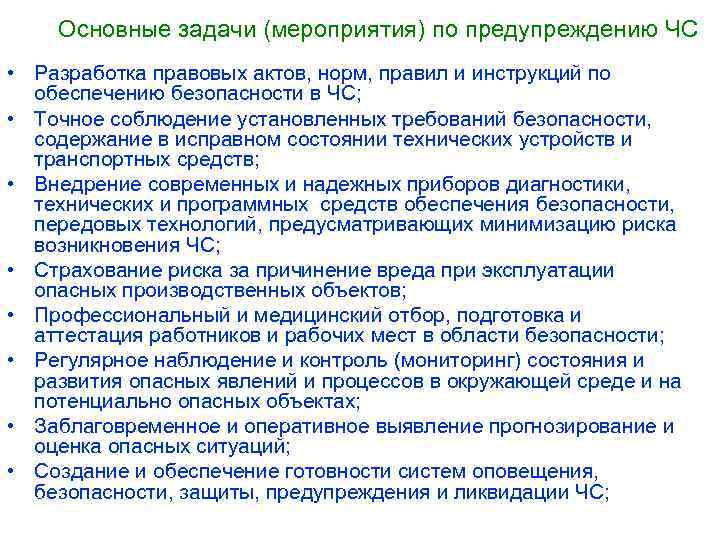 Основные задачи (мероприятия) по предупреждению ЧС • Разработка правовых актов, норм, правил и инструкций