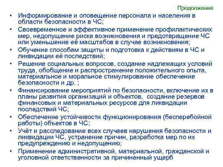 Продолжение • Информирование и оповещение персонала и населения в области безопасности в ЧС; •