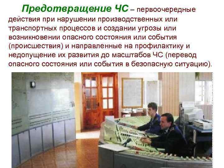 Предотвращение ЧС – первоочередные действия при нарушении производственных или транспортных процессов и создании угрозы