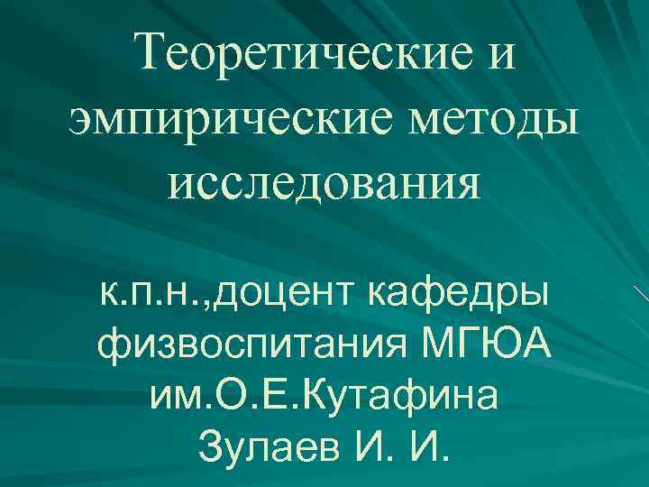 Теоретические и эмпирические методы исследования к. п. н. , доцент кафедры физвоспитания МГЮА им.