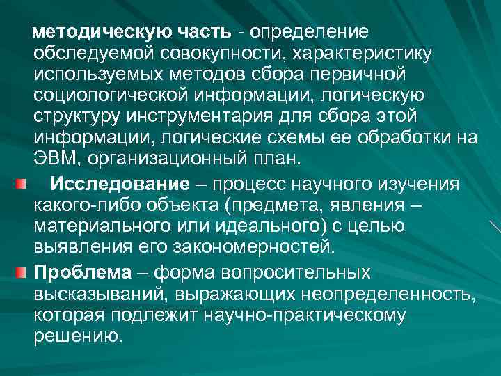 методическую часть - определение обследуемой совокупности, характеристику используемых методов сбора первичной социологической информации, логическую