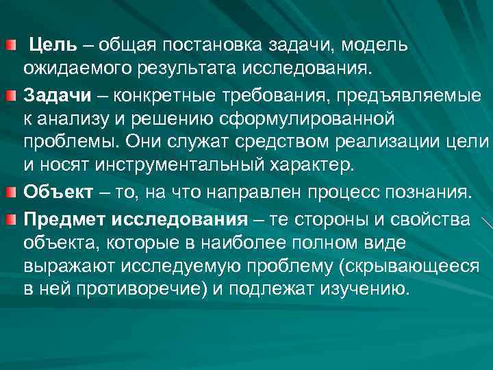 Цель – общая постановка задачи, модель ожидаемого результата исследования. Задачи – конкретные требования, предъявляемые