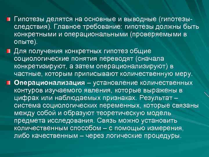 Гипотеза следствия. Гипотезы делятся на. По содержанию гипотезы делятся на. Социологические гипотезы. Общие и конкретные гипотезы.