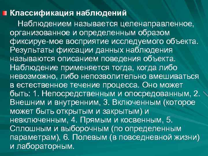 Классификация наблюдений Наблюдением называется целенаправленное, организованное и определенным образом фиксируе-мое восприятие исследуемого объекта. Результаты