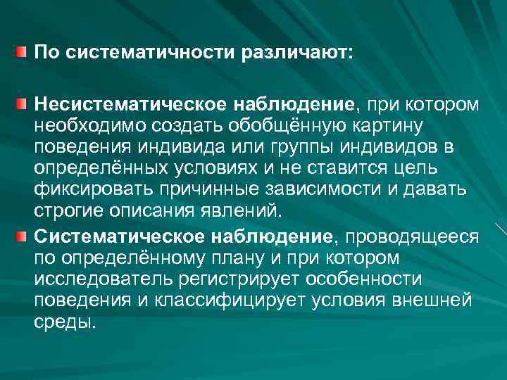 В зависимости от различают. Систематическое и несистематическое наблюдение. Систематичность наблюдения. Наблюдения в зависимости от систематичности. Несистематическое наблюдение в психологии это.