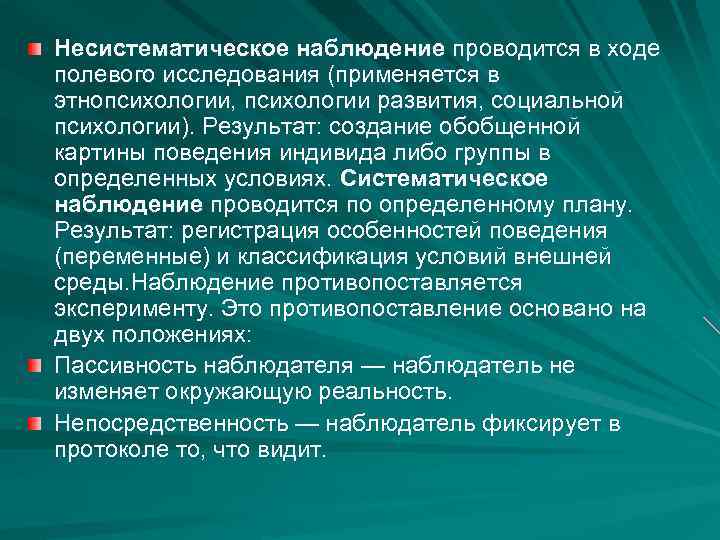 Систематическое наблюдение