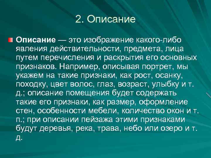 2. Описание — это изображение какого-либо явления действительности, предмета, лица путем перечисления и раскрытия