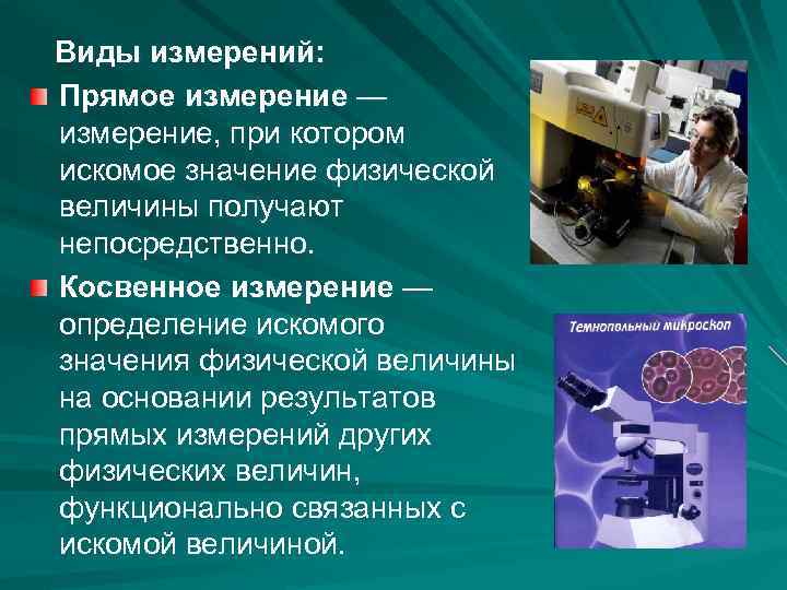 Виды измерений: Прямое измерение — измерение, при котором искомое значение физической величины получают непосредственно.