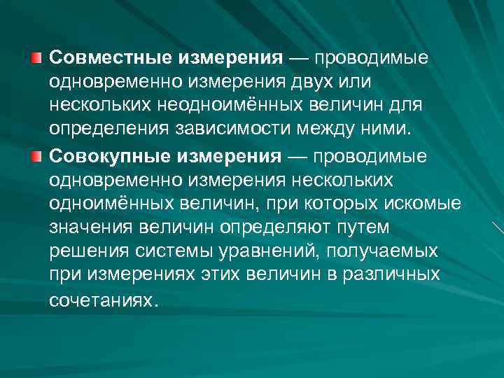 Совместные измерения — проводимые одновременно измерения двух или нескольких неодноимённых величин для определения зависимости