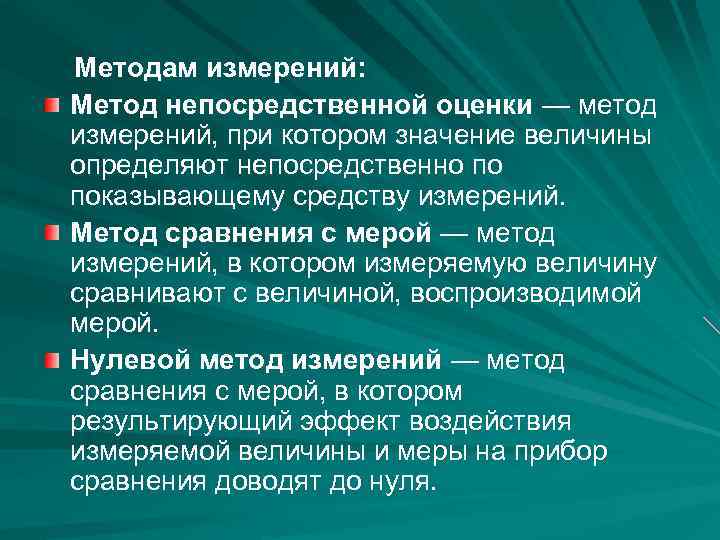 Методам измерений: Метод непосредственной оценки — метод измерений, при котором значение величины определяют непосредственно