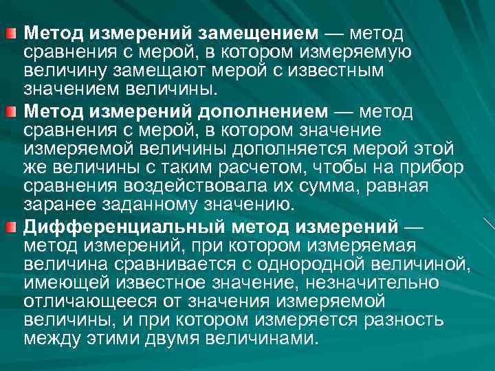 Метод измерений замещением — метод сравнения с мерой, в котором измеряемую величину замещают мерой