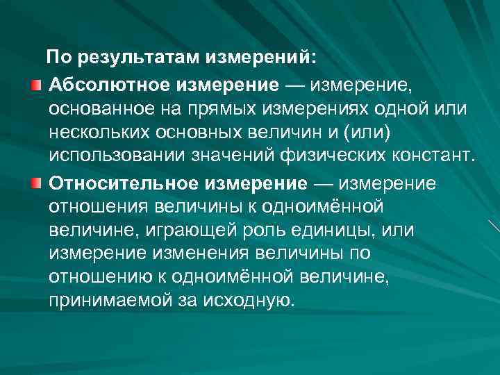По результатам измерений: Абсолютное измерение — измерение, основанное на прямых измерениях одной или нескольких