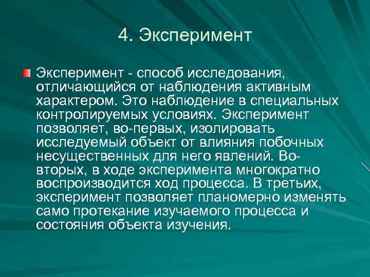 4. Эксперимент - способ исследования, отличающийся от наблюдения активным характером. Это наблюдение в специальных